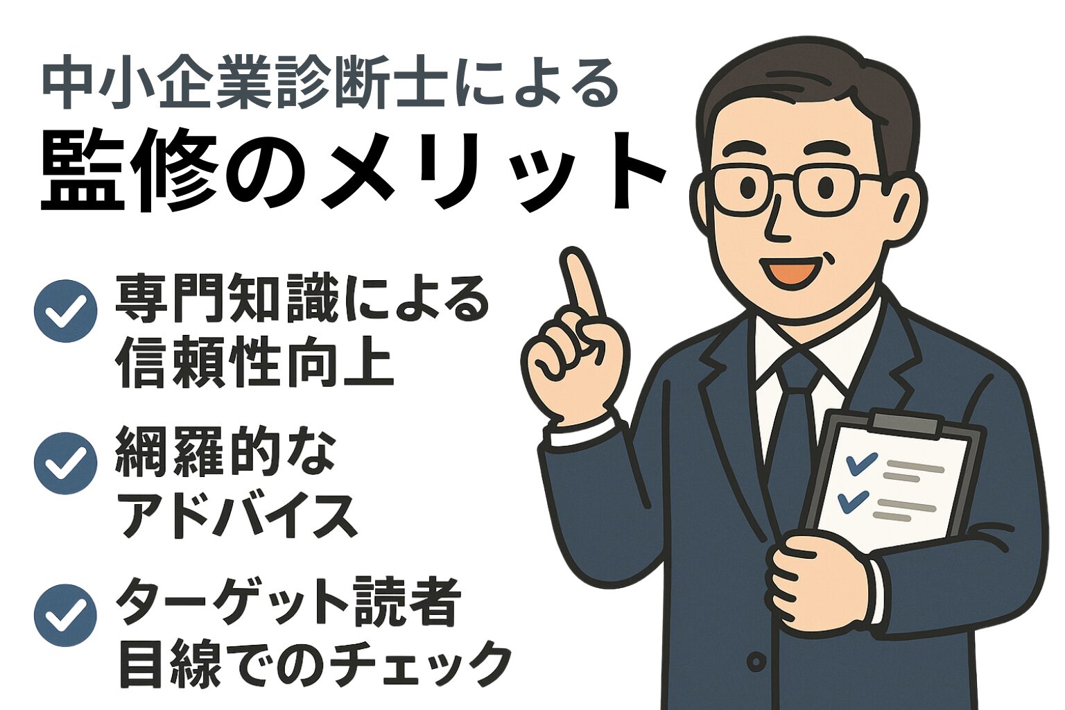 スーツ姿の中小企業診断士が監修のメリットを説明しているイラスト。「専門知識による信頼性向上」「網羅的なアドバイス」「ターゲット読者目線でのチェック」の3つの利点が紹介されている。