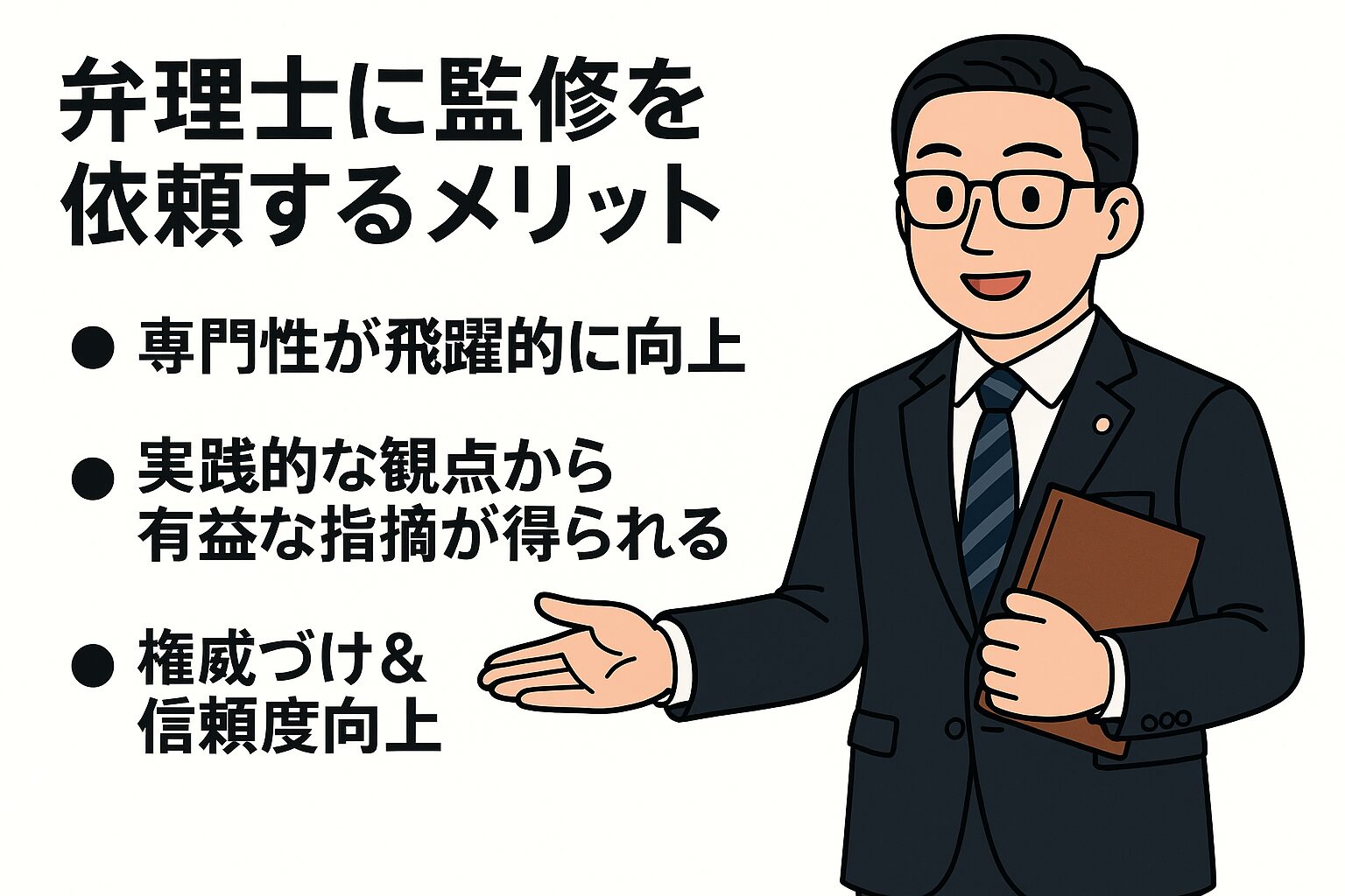 スーツ姿の弁理士が書類を持ちながら手を差し出して説明しているイラストと、弁理士に監修を依頼するメリットとして専門性向上や信頼性向上などが箇条書きで示された画像。