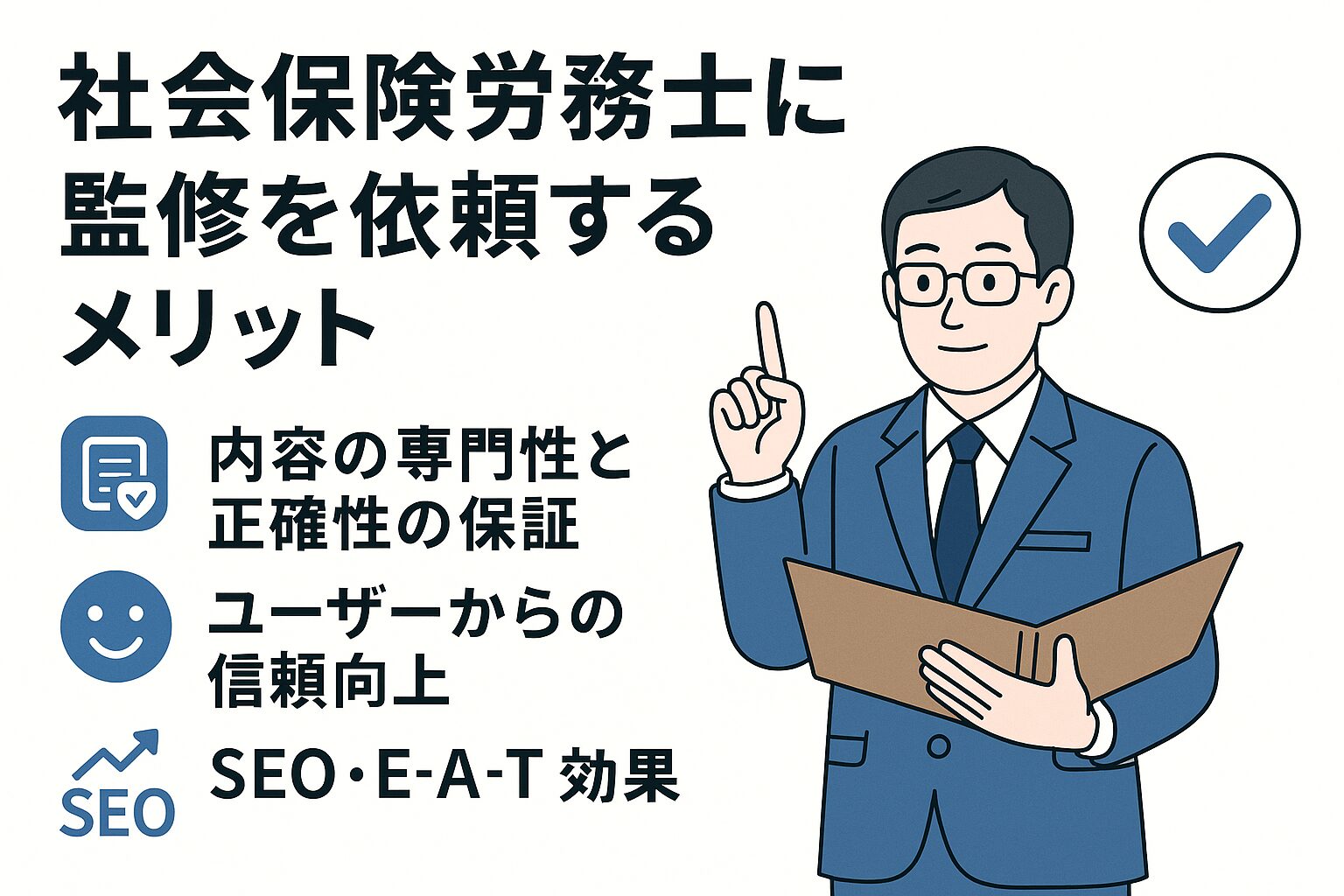 スーツ姿の眼鏡をかけた男性が資料を持ち、指を立てて説明しているイラストと「社会保険労務士に監修を依頼するメリット」として専門性や信頼性、SEO効果などの利点を示した図。