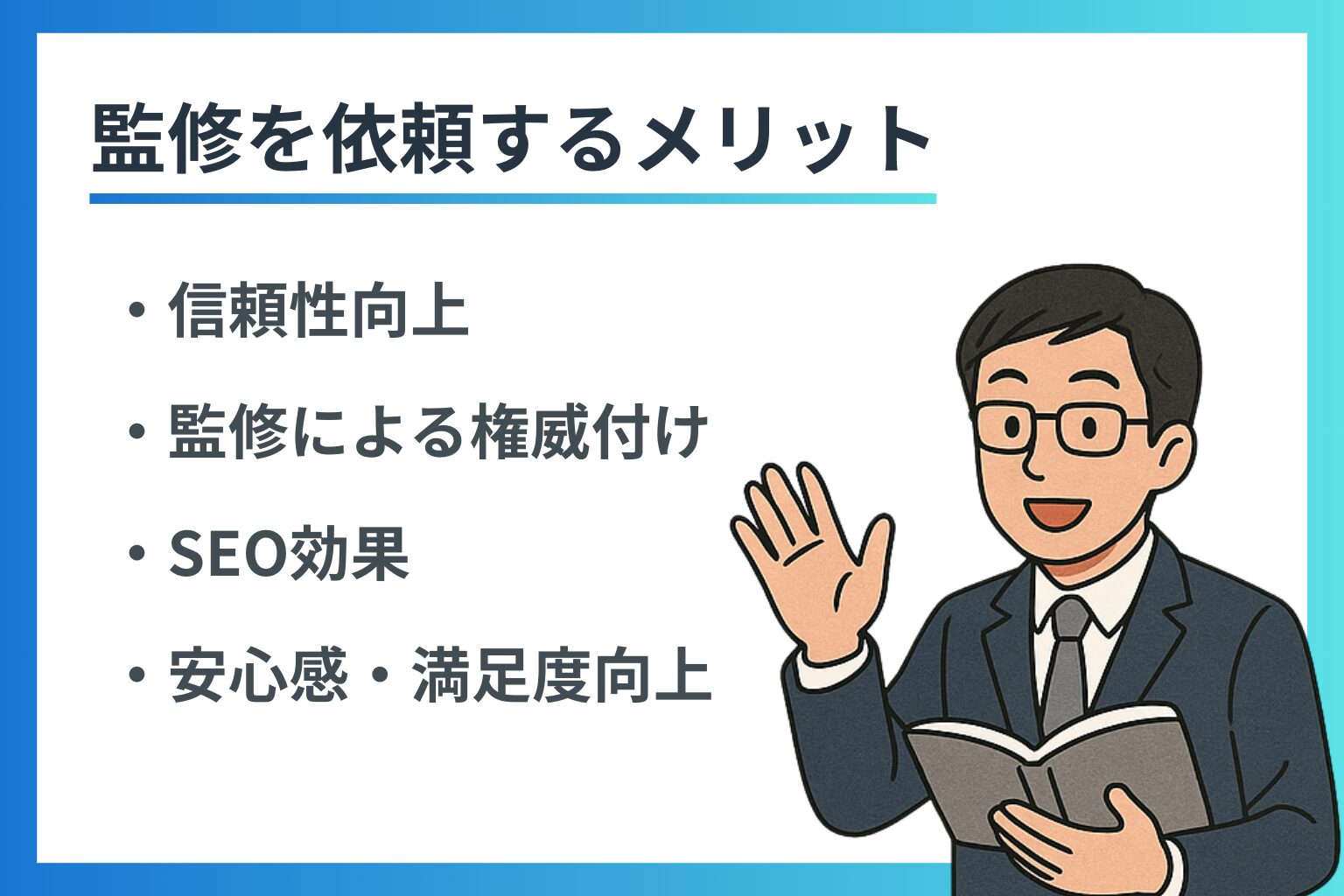 眼鏡をかけた男性講師のイラストと、監修を依頼するメリットを説明する資料。「信頼性向上」「監修による権威付け」「SEO効果」「安心感・満足度向上」の4つのポイントを紹介。
