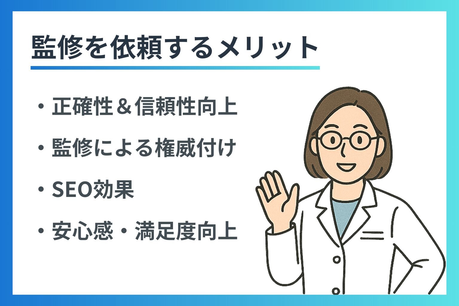 笑顔で手を上げている女性獣医師のイラストと、監修依頼のメリットについて書かれた案内画像
