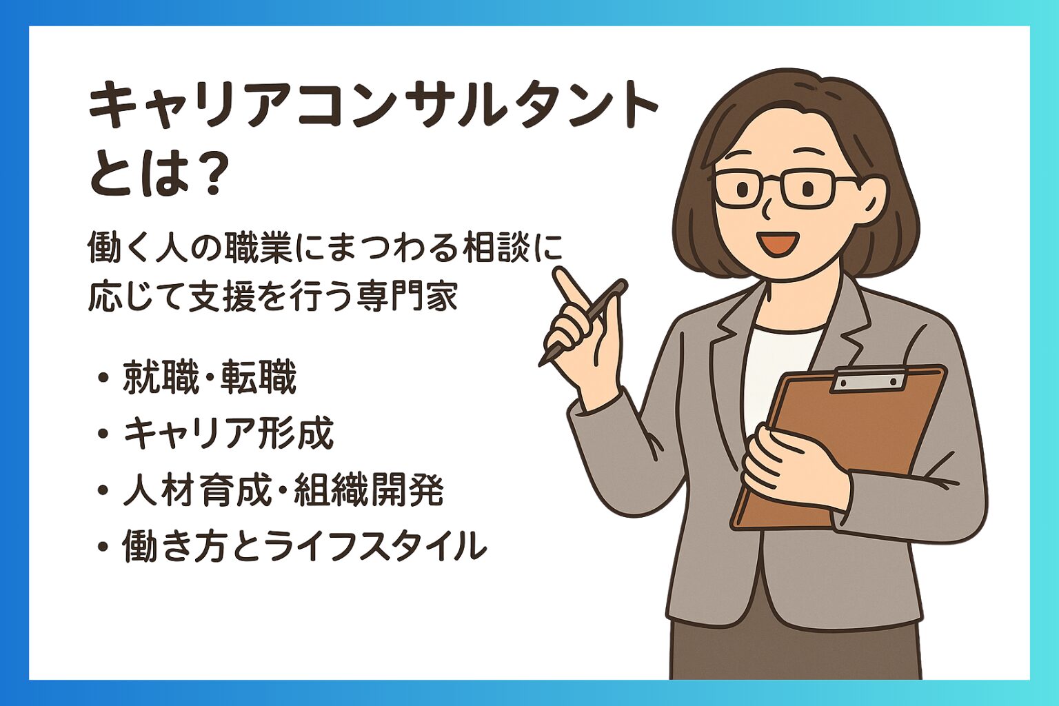 キャリアコンサルタントの説明文と、クリップボードを持ち説明するスーツ姿の女性イラストが並んだ資料画像