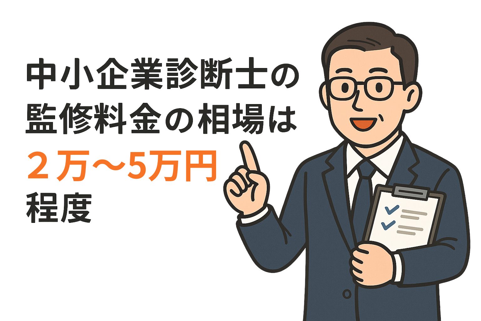 スーツ姿の中小企業診断士が監修料金の相場について説明するイラスト。「2万〜5万円程度」と強調表示されている。