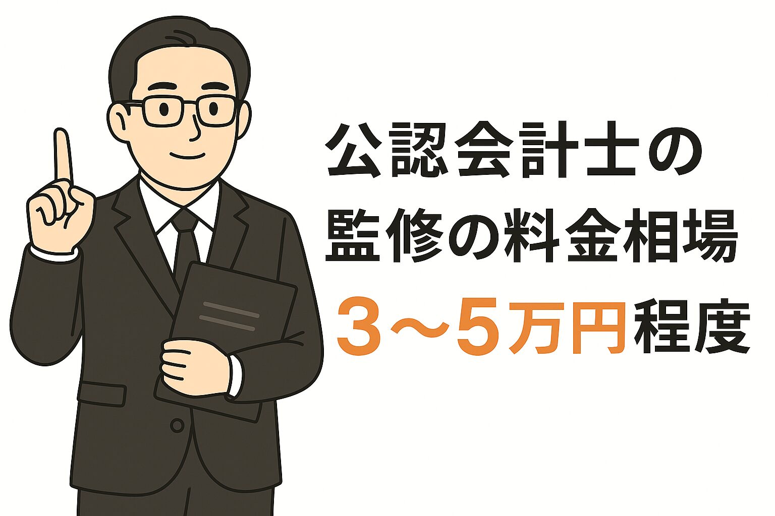スーツ姿の公認会計士がタブレットを持って指を立てて説明しているイラストと、「公認会計士の監修の料金相場は3〜5万円程度」と書かれた画像。