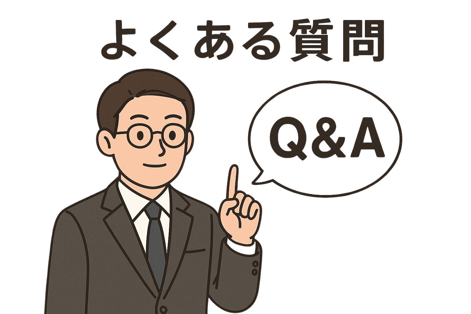 スーツ姿の男性が指を立てて説明しているイラストと、吹き出しの中に「Q&A」、上部に「よくある質問」と書かれた画像。