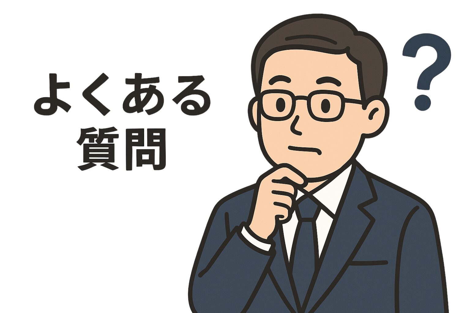 スーツ姿の中小企業診断士が顎に手を当てて考える様子のイラスト。「よくある質問」という文字と疑問符が描かれている。