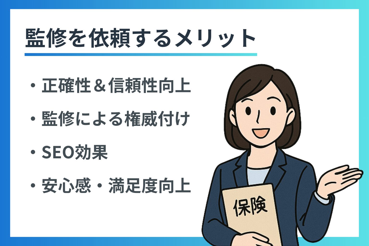 保険の資料を持つ女性アドバイザーのイラストと、監修を依頼するメリットとして「正確性・信頼性向上」「SEO効果」「権威付け」「安心感・満足度向上」が書かれた画像。