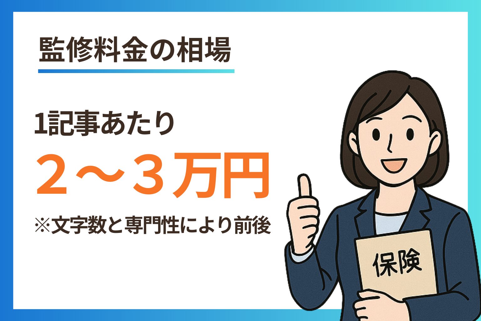 保険に関する監修の料金目安として「1記事あたり2〜3万円」と記載された画像。女性アドバイザーのイラスト付き。
