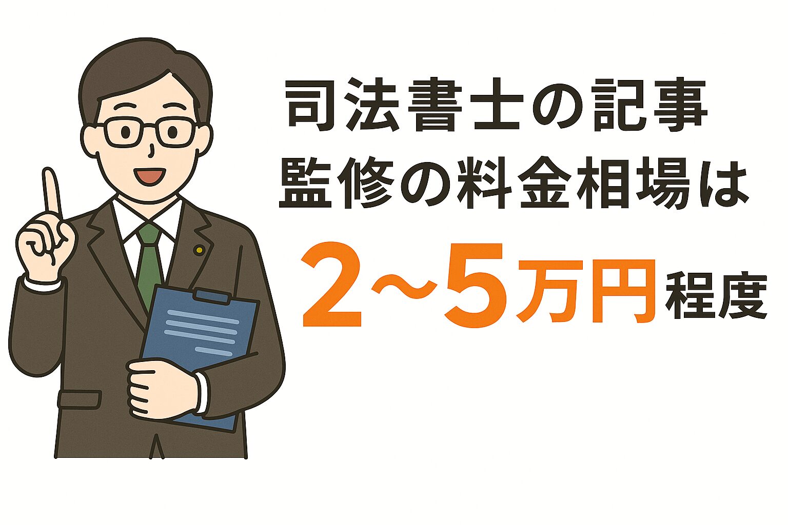 司法書士が指を立てて説明しているイラストと、「司法書士の記事監修の料金相場は2〜5万円程度」と書かれたテキスト。