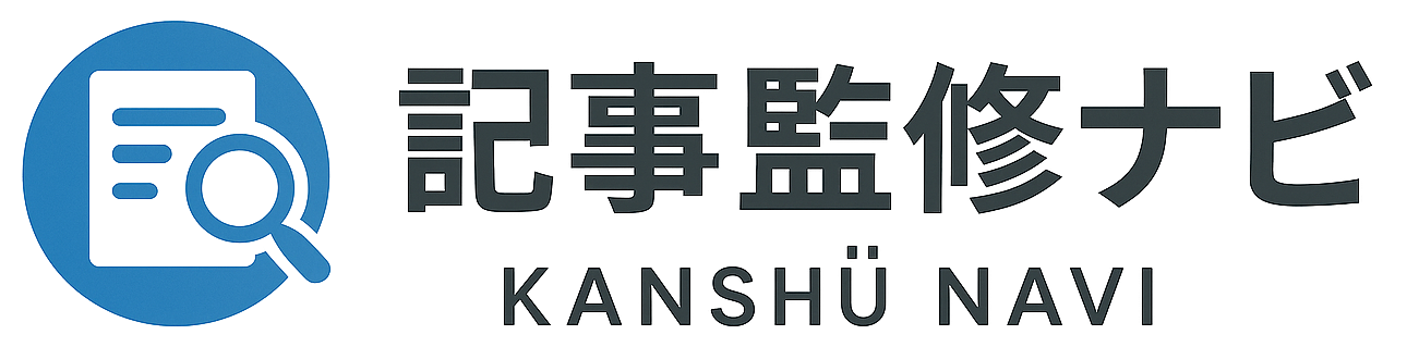 記事監修ナビ