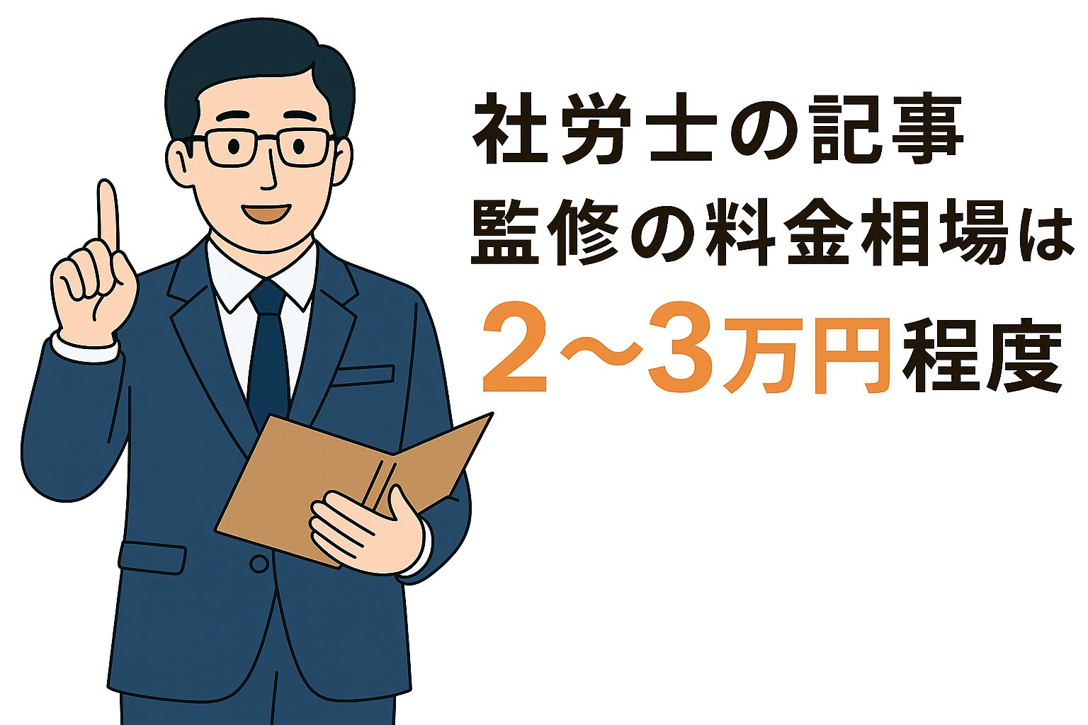 スーツを着た眼鏡の男性が指を立てて説明しているイラストで、「社労士の記事監修の料金相場は2〜3万円程度」というテキストが添えられている。