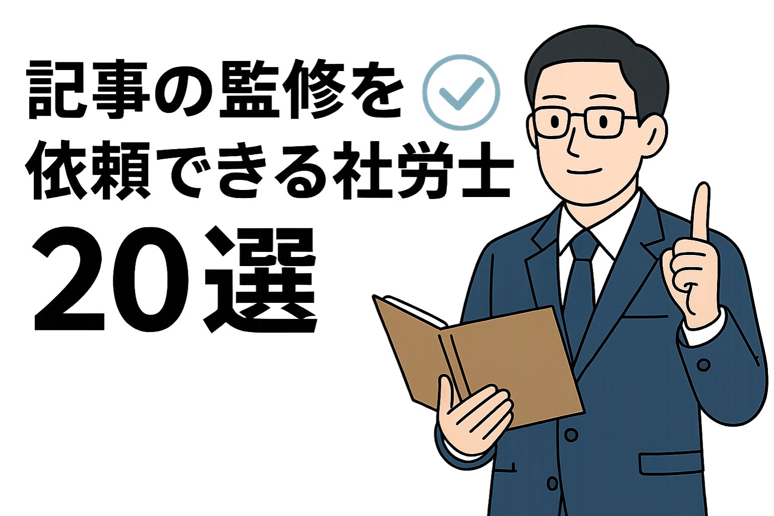 スーツ姿の社会保険労務士が本を持って説明しているイラストと、「記事の監修を依頼できる社労士20選」というタイトルが書かれた画像。