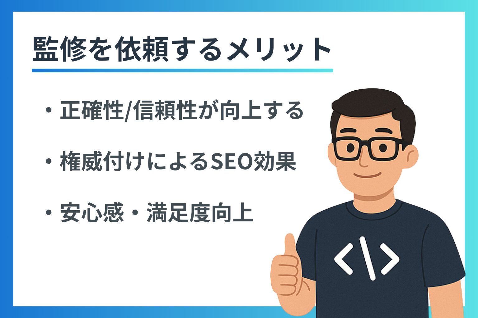 監修を依頼するメリットを紹介するバナー画像。イラストの男性が親指を立てたポーズで、「正確性・信頼性の向上」「SEO効果」「安心感・満足度向上」などの利点が箇条書きで説明されている。