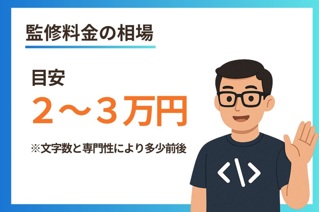 プログラマー・エンジニアの監修料金の相場を示すバナー画像。眼鏡をかけたイラストの男性が手を上げており、「目安 2~3万円」と料金が大きく表示されている。