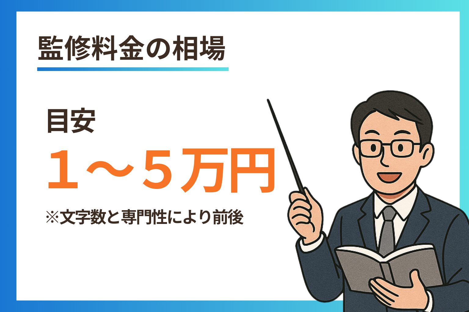 スーツ姿の男性講師が指示棒を持ち、監修料金の目安が「1〜5万円」と記載された画像。文字数と専門性により変動する旨の補足あり。