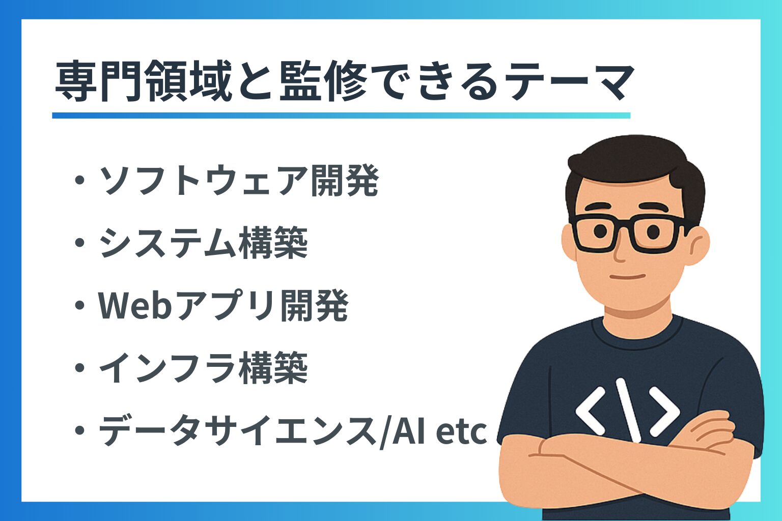 専門領域と監修可能なテーマを紹介するバナー画像。腕を組んだ男性イラストの横に、「ソフトウェア開発」「Webアプリ開発」「データサイエンス」などのテーマが箇条書きで並んでいる。