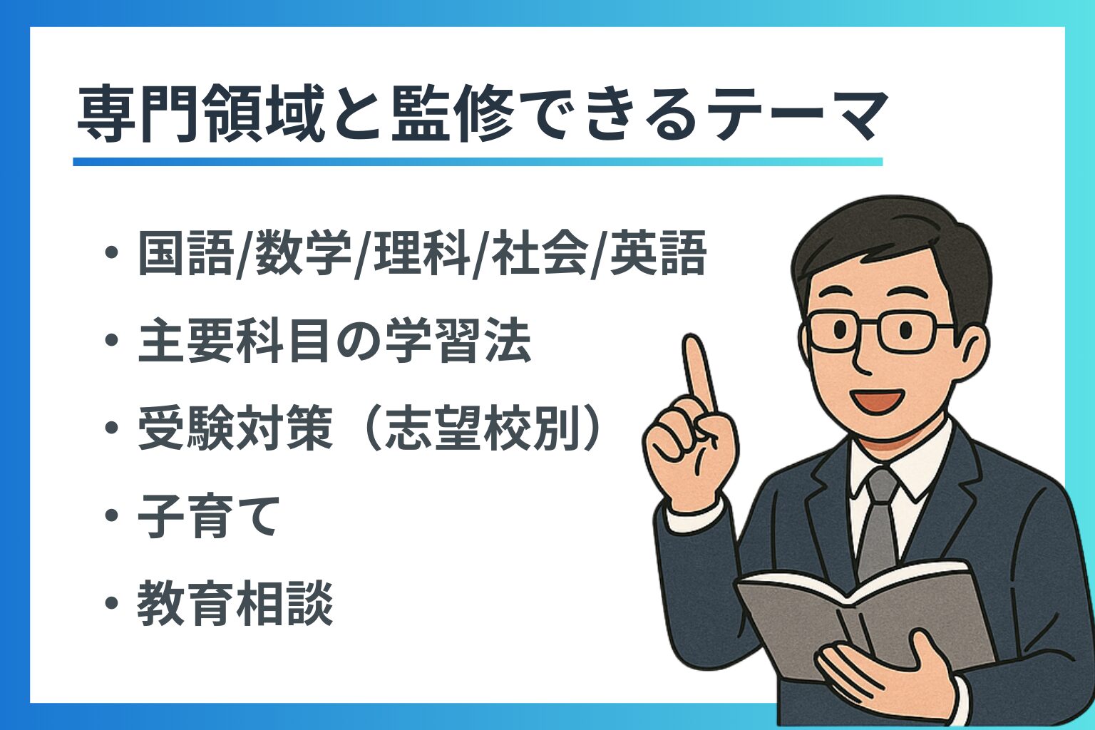 男性講師のイラストと共に、監修可能な専門領域として「国語・数学・理科・社会・英語」や「受験対策」「子育て」などのテーマが列挙された画像。