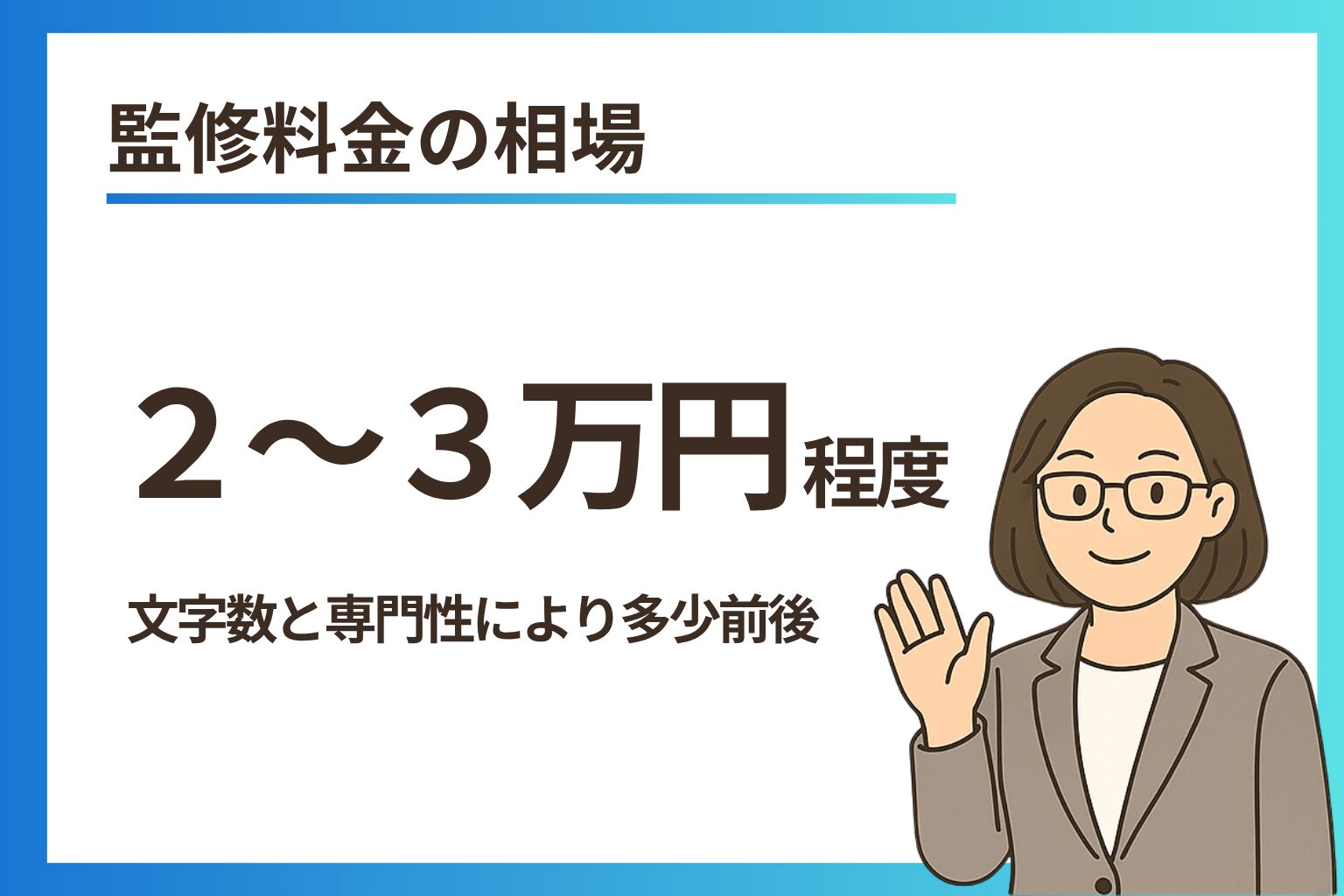 監修料金の相場「2〜3万円程度」と書かれた説明文と、片手を上げて微笑むスーツ姿の眼鏡の女性イラストが並んだ資料画像