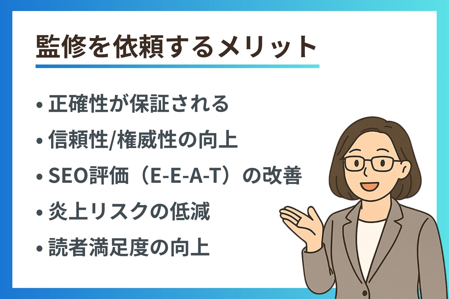 監修を依頼するメリットを説明する文章と、スーツ姿で手を広げる眼鏡の女性イラストが並んだ資料画像