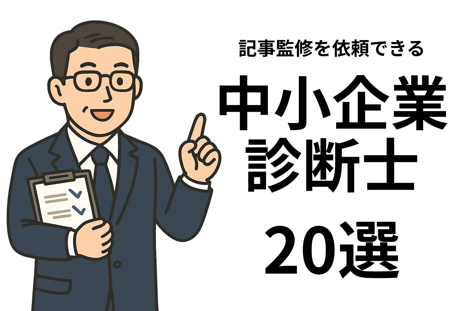 スーツ姿の中小企業診断士が「記事監修を依頼できる中小企業診断士20選」と書かれた見出しを指さしているイラスト。