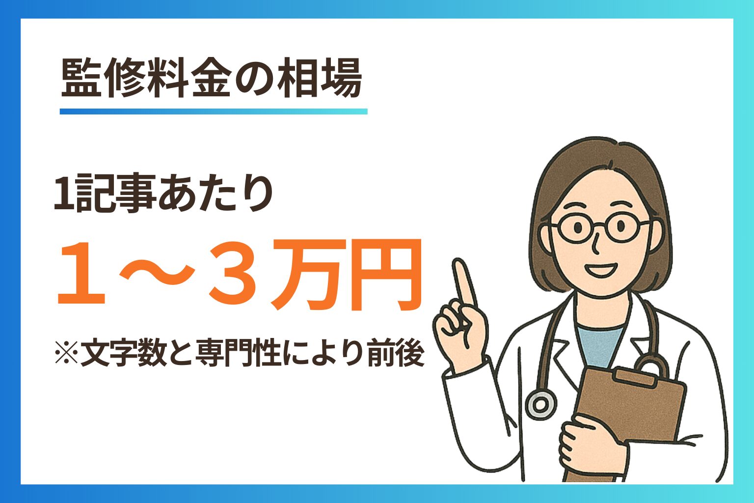 指を立てて説明する女性獣医師のイラストと、1記事あたりの監修料金が書かれた案内画像