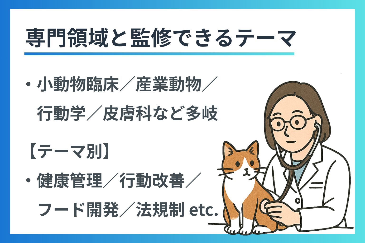 茶白の猫を診察する女性獣医師のイラストと、監修できる専門領域やテーマが書かれた案内画像